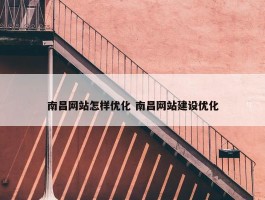 南昌网站怎样优化 南昌网站建设优化