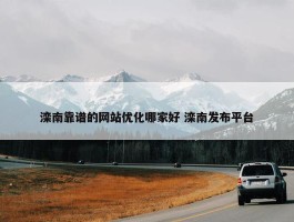 滦南靠谱的网站优化哪家好 滦南发布平台