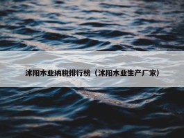 沭阳木业纳税排行榜（沭阳木业生产厂家）