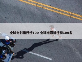 全球电影排行榜100 全球电影排行榜100名