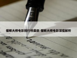 催眠大师电影排行榜最新 催眠大师电影深度解析