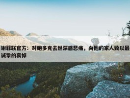 谢菲联官方：对鲍多克去世深感悲痛，向他的家人致以最诚挚的哀悼