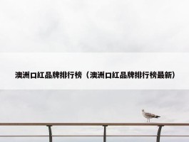 澳洲口红品牌排行榜（澳洲口红品牌排行榜最新）