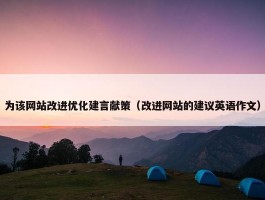 为该网站改进优化建言献策（改进网站的建议英语作文）