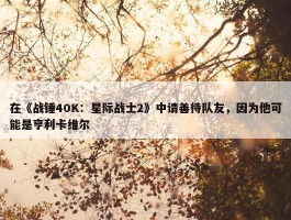 在《战锤40K：星际战士2》中请善待队友，因为他可能是亨利卡维尔