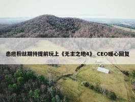 患癌粉丝期待提前玩上《无主之地4》 CEO暖心回复