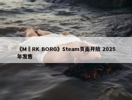 《MÖRK BORG》Steam页面开放 2025年发售