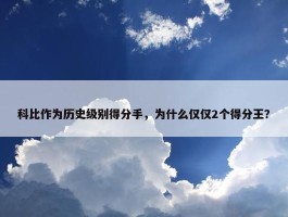 科比作为历史级别得分手，为什么仅仅2个得分王？