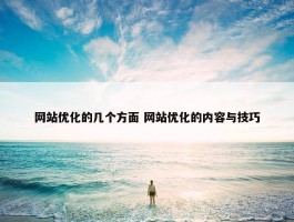 网站优化的几个方面 网站优化的内容与技巧