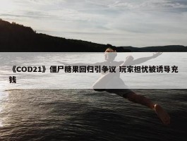 《COD21》僵尸糖果回归引争议 玩家担忧被诱导充钱