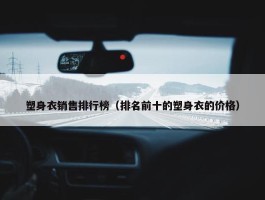 塑身衣销售排行榜（排名前十的塑身衣的价格）