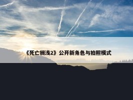 《死亡搁浅2》公开新角色与拍照模式