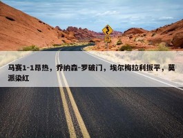 马赛1-1昂热，乔纳森-罗破门，埃尔梅拉利扳平，莫派染红