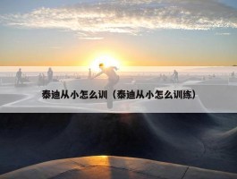 泰迪从小怎么训（泰迪从小怎么训练）