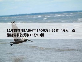 11年前在NBA签4年4400万！35岁“诗人”桑德斯云豹首秀取10分13板