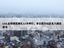 LOL全球颁奖典礼12月举行，多位西方社区名人确定参与