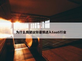 为什么我建议你谨慎进入SaaS行业