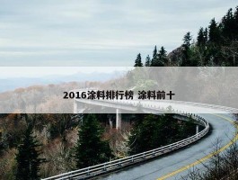 2016涂料排行榜 涂料前十