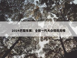 2024巴黎车展：全新一代大众探岳亮相