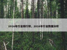 2016年行业排行榜，2016年行业数据分析