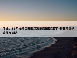 珍妮：12年禅师因和我恋爱被我哥赶走了 他非常想执教那支湖人