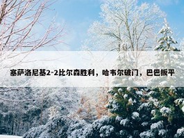 塞萨洛尼基2-2比尔森胜利，哈韦尔破门，巴巴扳平