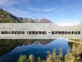 触及心灵的游戏!《星露谷物语》一篇评测感动众多玩家