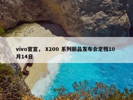 vivo官宣， X200 系列新品发布会定档10 月14日