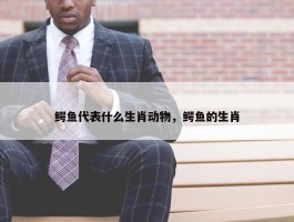 鳄鱼代表什么生肖动物，鳄鱼的生肖