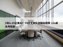 5年8.25亿美元？74亿土豪队剑指总冠军 1人成头号软肋