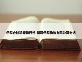 伊犁仓储装卸排行榜 新疆伊犁物流有限公司电话