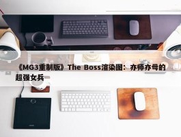 《MG3重制版》The Boss渲染图：亦师亦母的超强女兵