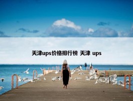 天津ups价格排行榜 天津 ups