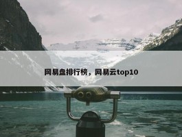 网易盘排行榜，网易云top10