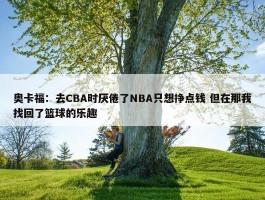 奥卡福：去CBA时厌倦了NBA只想挣点钱 但在那我找回了篮球的乐趣