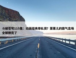 斗破苍穹115集：动画组夹带私货？萧薰儿的霸气出场全被删完了