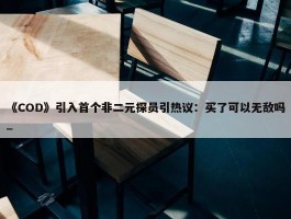 《COD》引入首个非二元探员引热议：买了可以无敌吗_