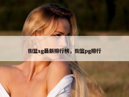 街篮sg最新排行榜，街篮pg排行