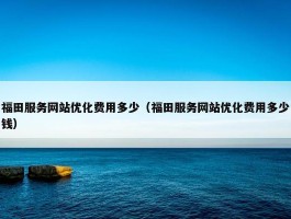 福田服务网站优化费用多少（福田服务网站优化费用多少钱）