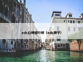 edc口碑排行榜（edc牌子）