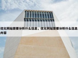 优化网站需要分析什么信息，优化网站需要分析什么信息内容