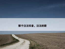 那个汪汪抖音，汪汪的歌