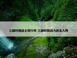 三国时期战士排行榜 三国时期战力前五人物