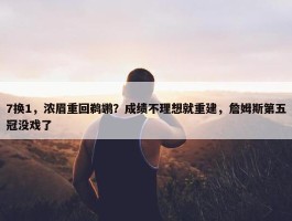 7换1，浓眉重回鹈鹕？成绩不理想就重建，詹姆斯第五冠没戏了