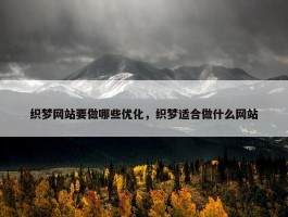 织梦网站要做哪些优化，织梦适合做什么网站