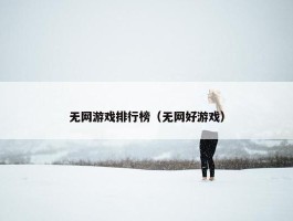 无网游戏排行榜（无网好游戏）