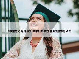 网站优化有几家公司做 网站优化比较好的公司