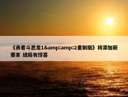 《勇者斗恶龙1&amp;2重制版》将添加新要素 结局有惊喜