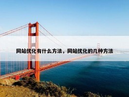 网站优化有什么方法，网站优化的几种方法