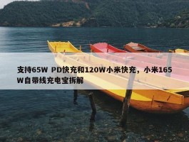 支持65W PD快充和120W小米快充，小米165W自带线充电宝拆解